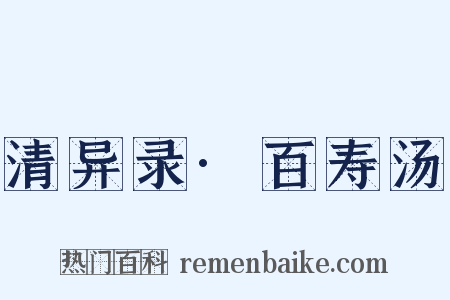 清异录·百寿汤是什么意思的图片